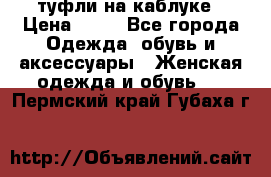 туфли на каблуке › Цена ­ 67 - Все города Одежда, обувь и аксессуары » Женская одежда и обувь   . Пермский край,Губаха г.